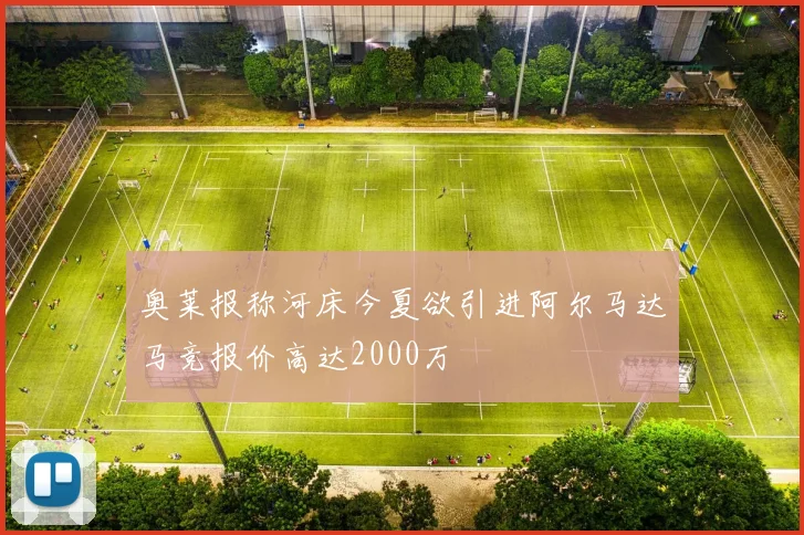奥莱报称河床今夏欲引进阿尔马达马竞报价高达2000万